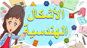 تعلم الأشكال الهندسية للأطفال باللغة العربية learn shapes for children in arabic shapes for kids learning kids