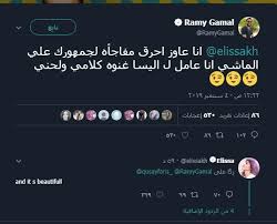 Maybe you would like to learn more about one of these? Ø±Ø§Ù…ÙŠ Ø¬Ù…Ø§Ù„ ÙŠÙƒØ´Ù Ù„Ø¬Ù…Ù‡ÙˆØ± Ø¥Ù„ÙŠØ³Ø§ Ø¹Ù† Ù…ÙØ§Ø¬Ø£Ø© Ù…ØµØ±Ø§ÙˆÙ‰