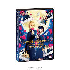 映画『かぐや様は告らせたい〜天才たちの恋愛頭脳戦〜ファイナル』／通常版／DVD | ＴＢＳショッピング