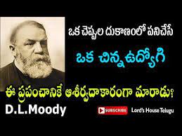  D L Moody à°¡ à°¯à°² à°® à°¡ à°œ à°µ à°¤ à°šà°° à°¤ à°° Missionary Story In Telugu Sis Deepika Santosh Youtube Sweet Memories Incoming Call Screenshot Memories
