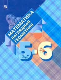 ответы по наглядной геометрии 5 6 класс шарыгин и ерганжиева Kniga Matematika Naglyadnaya Geometriya 5 6 Klassy Uchebnik Panchishina Gelfman Kseneva Kupit Knigu Chitat Recenzii Isbn 978 5 09 0767194 Labirint