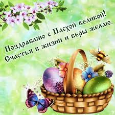 Короткие и красивые поздравления с пасхой в стихах. Pozdravleniya S Pashoj V Proze Pozhelaniya Svoimi Slovami