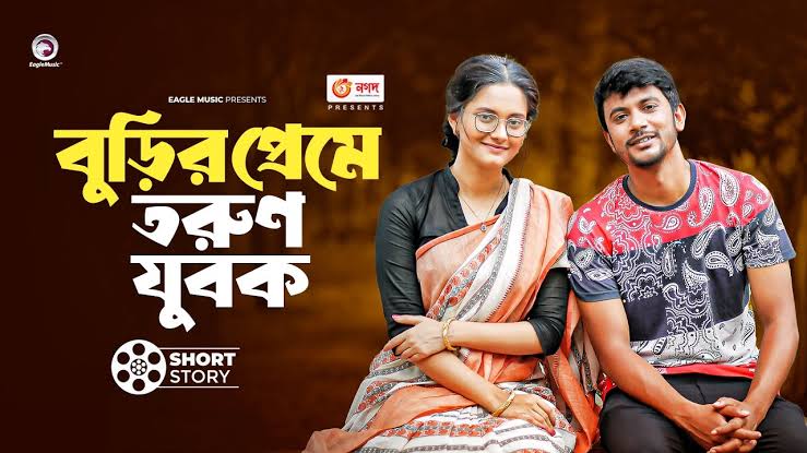বুড়ির প্রেমে তরুণ যুবক | Iftekhar Ifti | Subha | Buri Bou