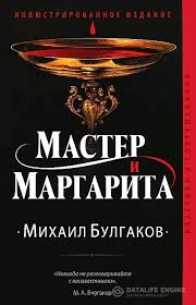 скачать аудиокнигу мастер и маргарита бесплатно и без регистрации Skachat Master I Margarita Mihail Bulgakov Fb2 Epub Mobi Pdf Txt Besplatno