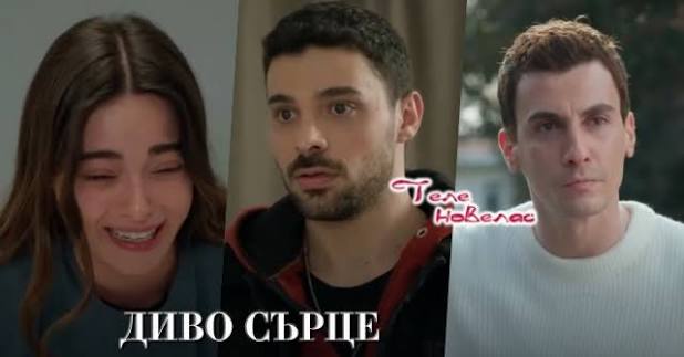Утре в "Диво сърце": Рюя не иска да вижда повече Яман; Алаз не пуска баща  си в имението (23 март) https://tvnovellas.blogspot.com/2026/03/23_85.html