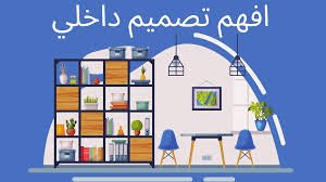 كورسات التصميم الداخلي المجانية والمدفوعة | تعلم الديكور واحتراف الديكور