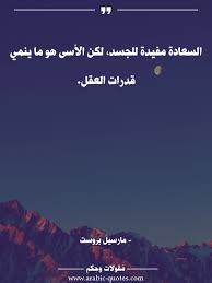 السعادة مفيدة للجسد لكن الأسى هو ما ينمي قدرات العقل Quotes Quote عربي عربية Quoteoftheday Book Citation اقتباس كتب Words Quotes Quotations Words