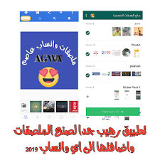 المحترف ليث برنامج ملصقات واتساب 2020 افضل تطبيق لصنع ملصقات و ole screenshots