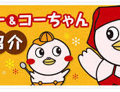 ヤッポー＆コーちゃん 自己紹介 | ヤオコーネットクラブ