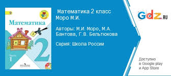 гдз по математике 2 класс моро 1 часть 2011 Gdz Po Matematike 2 Klass Moro Bantova Uchebnik Reshebnik