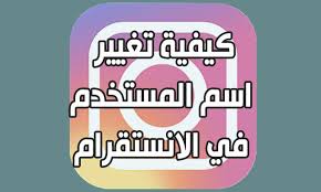 كيفية تغيير اسم المستخدم في انستقرام اندرويد ايفون كومبيوتر