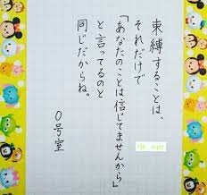 りん 凜 dm返信できないこと多いです さんはinstagramを利用しています 0号室 名言 格言 言葉 束縛 支配 信じる 信頼 ペン字 ボールペン字 書道 硬筆 マスキングテープ ツムツム calligraphy japanesecalligrap 言葉 言葉 名言 教訓