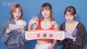 See more of 簡廷芮 dewi chien on facebook. Ciao å¦žæ˜Žæ˜Ÿæ•²æ•²é–€ ç°¡å»·èŠ®ä¸‰å§Šå¦¹å¦žæ–°èžä¸»æ'­å°æŒ'æˆ° Youtube
