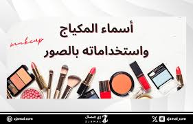 أسماء المكياج واستخداماته للمبتدئات - زي جمال I متجر العناية بالبشرة  والعطور ومستحضرات التجميل
