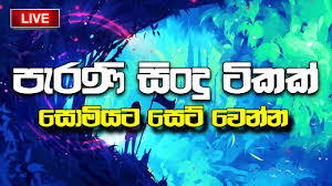 Our system stores පැරණි ගී apk older versions, trial versions, vip versions, you can see here. Sinhala Old Hits Songs Collection Sinhala Songs Sinhala Top 10 Sinhala Sindu Youtube
