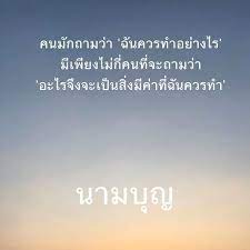 เพจเห นท กข เห นธรรม s instagram photo ก อนท เราจะต ดส นใจทำอะไร ควรค ด ด ก อนว า หล งจากเวลาผ านไปหลายป พอมองย อนกล บมาด เราตอนน เราคาดหว งจะได เห นต คำคม