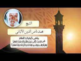 الشيخ الألبانى | ما هى كيفية رد السلام ؟ - فيديو Dailymotion
