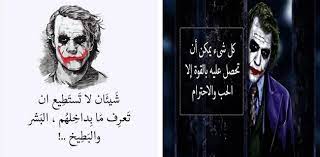اقوال الجوكر /عن الوحدة والعزلة عن الناس حالات واتساب _____* اشترك _بالقناة _عزيزي الزائر و عزيزتي الزائرة.لكي يصلك كل جديد من أ. Ø§Ù„Ø¬ÙˆÙƒØ± Ø¹Ù„ÙŠÙ‡Ø§ Ø­ÙƒÙ… Apk Download For Android Latest Version 1 0 Com Naouimi Joker Hikamm