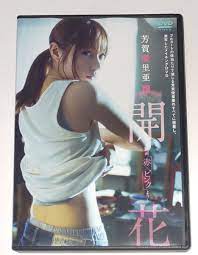 芳賀優里亜初版サイン写真集 - アートエンタメ