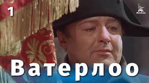 смотреть фильм мост ватерлоо онлайн бесплатно в хорошем качестве Vaterloo Seriya 1 Istoricheskij Rezh Sergej Bondarchuk 1969 G Youtube
