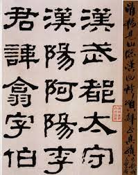 杨岘 隶书临西狭颂 chinese calligraphy collagraphy chinese brush