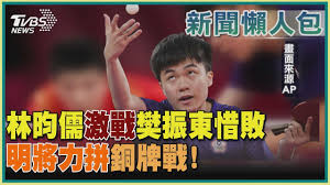 We did not find results for: æž—æ˜€å„'æ¿€æˆ°æ¨ŠæŒ¯æ±æƒœæ•—æ˜Žå°‡åŠ›æ‹¼éŠ…ç‰Œæˆ° Tvbsæ–°èž Youtube