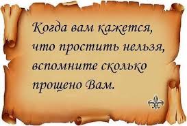 когда вам кажется что простить нельзя вспомните сколько прощено вам Zitaten Vdohnovlyayushie Citaty Luchshie Citaty Citaty