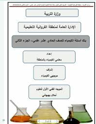 بنك أسئلة من التوجيه الفني العام للعلوم لمنطقة الفروانية الصف الحادي عشر العلمي كيمياء الفصل الثاني المناهج الكويتية