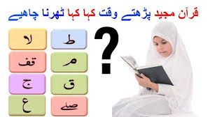 Quran Majeed Parhty Waqt Kahan Rukna Tharna Chahiye Quran E Majeed M R Quran Riddles With Answers Islam