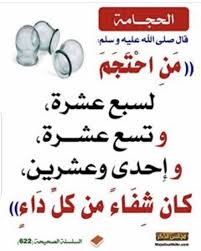 الحجامة شفاء Islamic Quotes Quran Islamic Teachings Ahadith