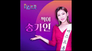 즐겨찾기 송가인의 노래, 공연 영상을 보고 영상 상단 저장 버튼을 눌러 즐겨찾기에 저장하세요! ë¯¸ìŠ¤íŠ¸ë¡¯ ì†¡ê°€ì¸ ì‹ ê³¡ ì°ì–´ Youtube