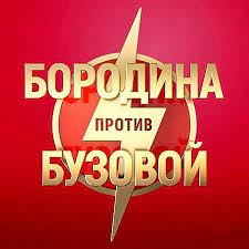 Бородина мирит рассорившихся зятя и тещу эфир от 26.02.2021. Borodina Protiv Buzovoj Home Facebook