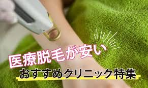 2020最新 医療脱毛が安いクリニック比較 全身脱毛 脇脱毛 vio脱毛が一番安いのはどこ 脱毛 脱毛サロン 医療