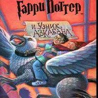 аудиокнига гарри поттер и тайная комната слушать онлайн бесплатно Garri Potter I Uznik Azkabana Dzhoan Rouling Garri Potter Garri Potter Eda Uznik Azkabana