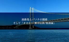 Search for text in url. æ·¡è·¯å³¶ã¨ãƒ'ã‚½ãƒŠã®é–¢ä¿‚ ãã—ã¦ ã‚ªã‚«ãƒ«ãƒˆ éƒ½å¸‚ä¼èª¬ é™°è¬€è«– ã‚ãªãŸãŒã‚ãªãŸã®æ•'ä¸–ä¸»