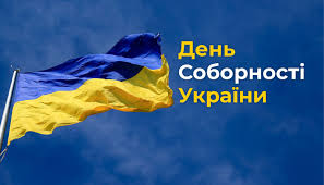 Це свято символізує єдність українських земель і відіграє значну роль в історії нашої країни. Den Sobornosti Ukrayini Kafedra Biotehnologiyi