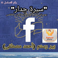 سيرة جدار يوميات على الفيسبوك الجزء الخامس بير رستم أحمد مصطفى تحليلات سياسية Kombuna Zanyaren Azad ت ج م ع الم ع رفيين الأ ح رار