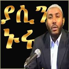 የሙዕሚን አቂዳ 9, yassin nuru,ethiopia, muslims,islam, ethiopian muslims,islamic dawa,yasin nuru. Ustaz Yassin Nuru Mp3 Apk 1 6 Download For Android Download Ustaz Yassin Nuru Mp3 Apk Latest Version Apkfab Com