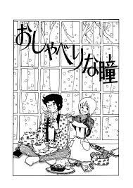 おしゃべりな瞳 陸奥a子 マンガ 漫画