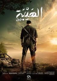 الهيبة 5 جبل الحلقة 30 الثلاثون والاخيرة يكتشف جبل مخططا لتحويل السد المائي الذي تنعم بخيراته الهيبة إلى أخطر منفذ تهريب عرفته الحدود ما . Ù…Ø³Ù„Ø³Ù„ Ø§Ù„Ù‡ÙŠØ¨Ø© Ø¬Ø¨Ù„ Ø§Ù„Ù…ÙˆØ³Ù… Ø§Ù„Ø®Ø§Ù…Ø³ Ø¹Ø±Ø¨ÙŠ ÙÙ„ÙŠÙƒØ³