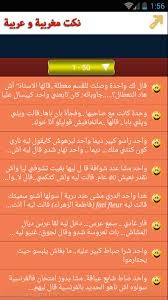 Maybe you would like to learn more about one of these? Ù†ÙƒØª Ù…ØºØ±Ø¨ÙŠØ© Ù…Ø¶Ø­ÙƒØ© 2016 1 3 Apk Download Android Comics Apps
