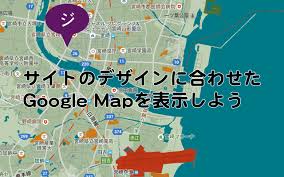 サイトのデザインに合わせたgoogle Mapを表示しよう ジーニアスブログ Web制作会社ジーニアスウェブのお役立ちブログ