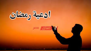 شهدت الأيام الماضية من شهر رمضان المبارك زيادة البحث عن مواقيت الصلاة والآذان وكذلك عدد ساعات الصوم والأدعية. Ø¯Ø¹Ø§Ø¡ Ø§Ù„ÙŠÙˆÙ… Ø§Ù„ØªØ§Ø³Ø¹ Ø¹Ø´Ø± Ù…Ù† Ø±Ù…Ø¶Ø§Ù† 2020 1441 Ù…ÙƒØªÙˆØ¨ ØµØ¨Ø§Ø­ Ù…ØµØ±