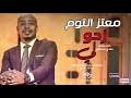 تقرير فوري عن حالة الارسال والرسائل المرسلة. Ø§Ù„Ù‡Ø§ÙŠ Ù‡Ø§ÙŠ Ù…Ø¹ØªØ² Ø¬ÙˆØ·Ù‡ Mp3