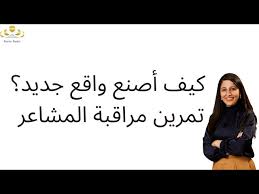 كيف أصنع واقع جديد/ تمرين مراقبة المشاعر