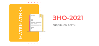 Таке рішення ухвалила колегія мон, повідомили на сайті українського центру оцінювання якості освіти. Zno 2021 Matematika Abo Matematika Zavdannya Rivnya Standartu Ukrayinskij Centr Ocinyuvannya Yakosti Osviti
