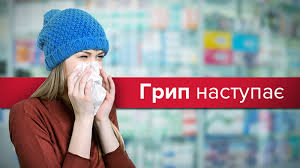 ГРИП НАСТУПАЄ! Профілактика грипу та ГРВІ.