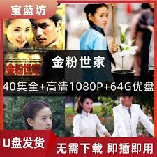 娜娜隨身聽】金粉世家全集40集全64高清1080p經典電視劇通用大容量usb | 蝦皮購物