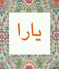 خلفيات مكتوب عليها اسم يارا صور اسم يارا Name Wallpaper Tapestry Wallpaper