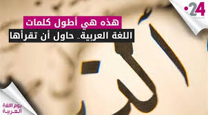 فيديو 24 هذه هي أطول كلمات اللغة العربية حاول أن تقرأها